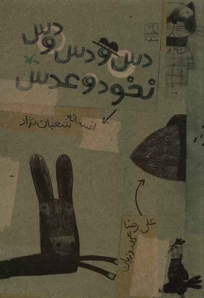 دس و دس و دس نخود و عدس(كانون‌پرورش‌فكري)#