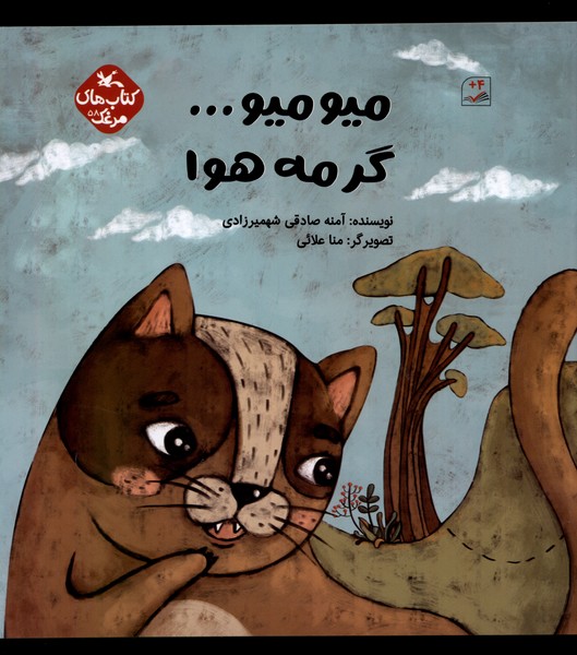 ميو ميو گرمه هوا(كانون‌پرورش‌فكري)#