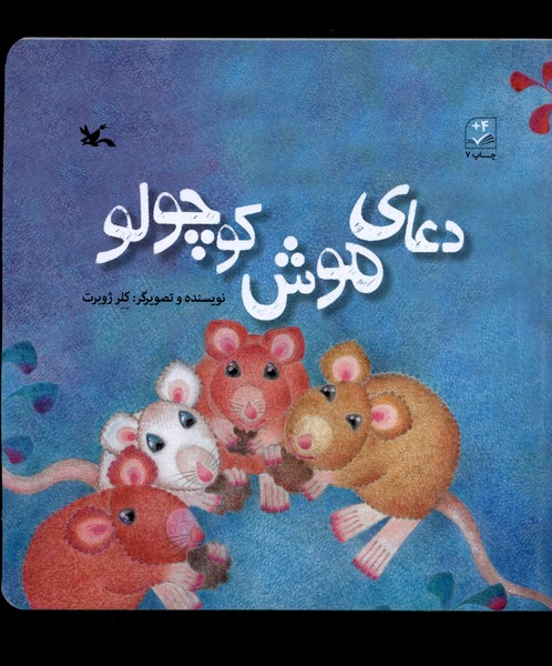 دعاي موش كوچولو(كانون‌پرورش‌فكري)#