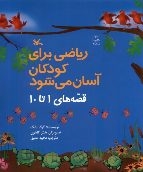 رياضي براي كودكان آسان مي‌شود(قصه‌1‌تا‌10)كانون#