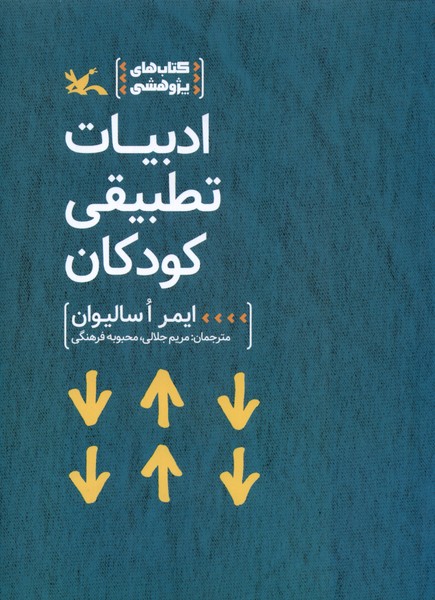 ادبيات تطبيقي كودكان(كانون‌پرورش‌فكري)#