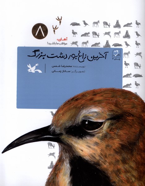 آخرين زاغ‌بور دشت بزرگ(آهاي‌مواظب‌ما‌باشيد8)كانون#