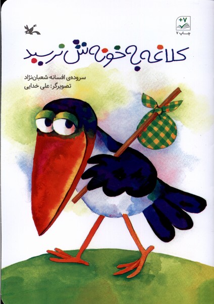 كلاغه به خونش نرسيد(كانون‌پرورش‌فكري)#