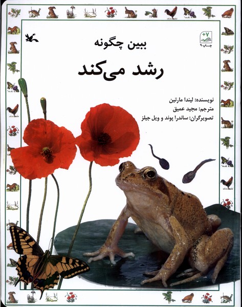 ببين چگونه رشد مي‌كند(كانون‌پرورش‌فكري)#