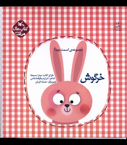 اسمت چيه(خرگوش)كانون‌پرورش‌فكري#