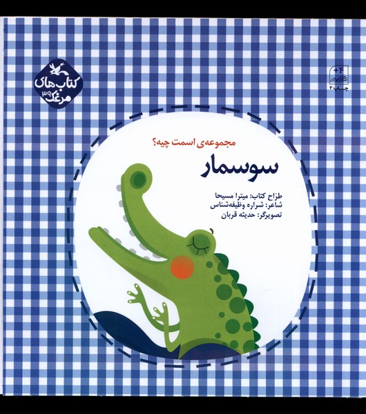 اسمت چيه(سوسمار)كانون‌پرورش‌فكري#