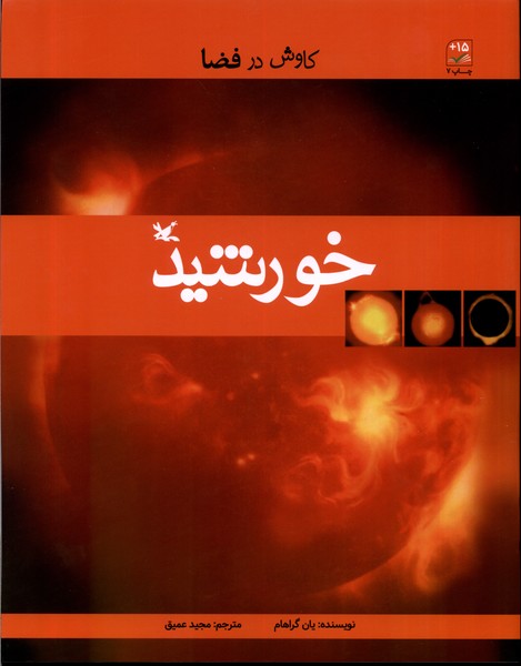 كاوش در فضا(خورشيد)كانون‌پرورش‌فكري#