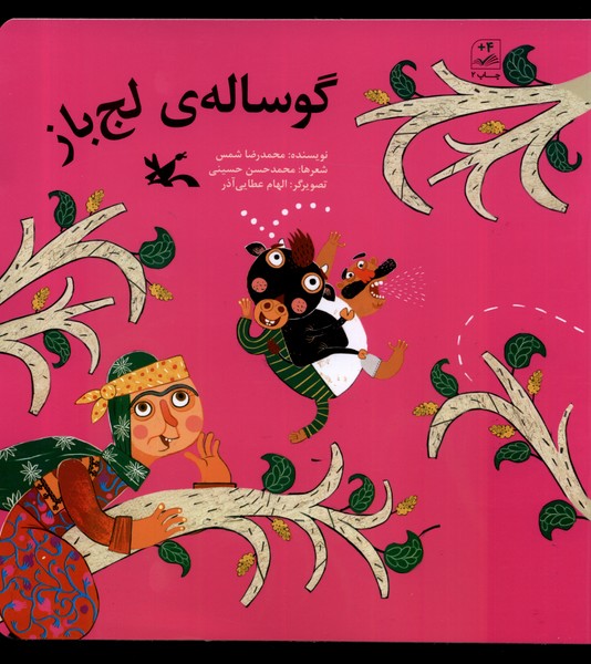 گوساله‌ي لج‌باز(كانون‌پرورش‌فكري)#