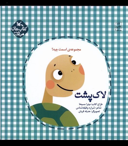اسمت چيه(لاك پشت)كانون‌پرورش‌فكري#