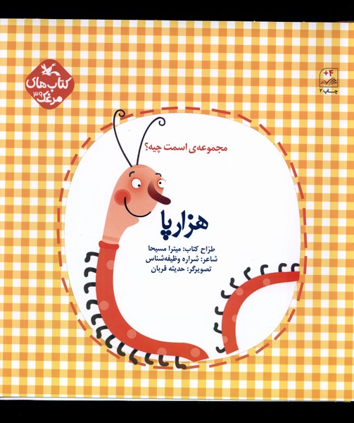 اسمت چيه(هزارپا)كانون‌پرورش‌فكري#