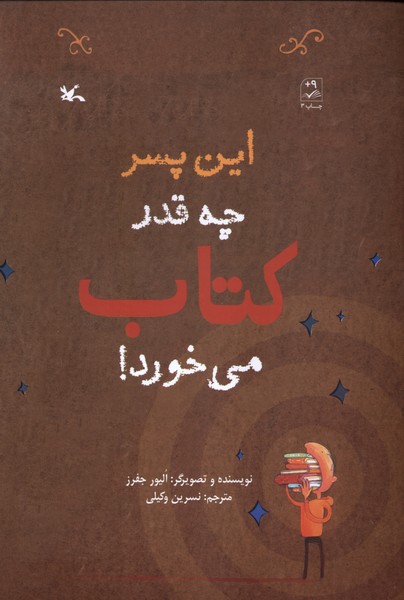 اين پسر چه‌قدر كتاب مي‌خورد(كانون‌پرورش‌فكري)#