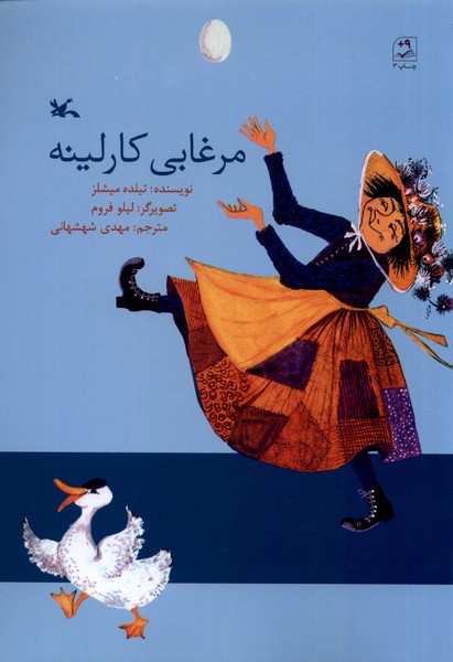 مرغابي كارلينه(كانون‌پرورش‌فكري)#
