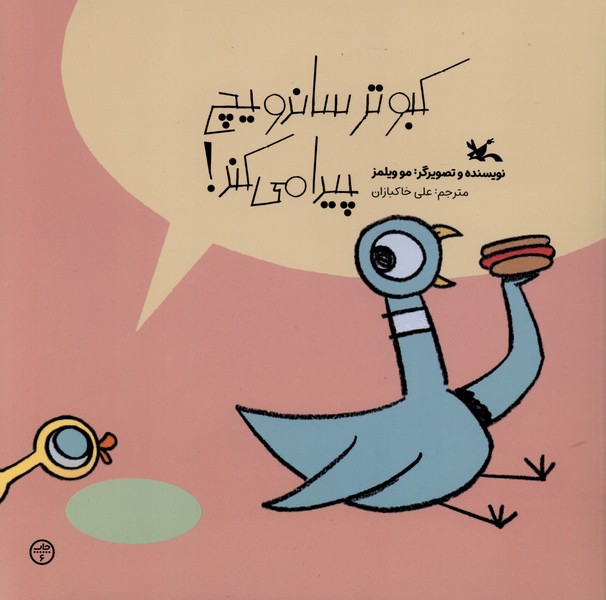 كبوتر ساندويچ پيدا مي‌كند(كانون‌پرورش‌فكري)#