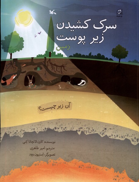 سرك كشيدن زير(پوست‌زمين)كانون‌پرورش‌فكري#