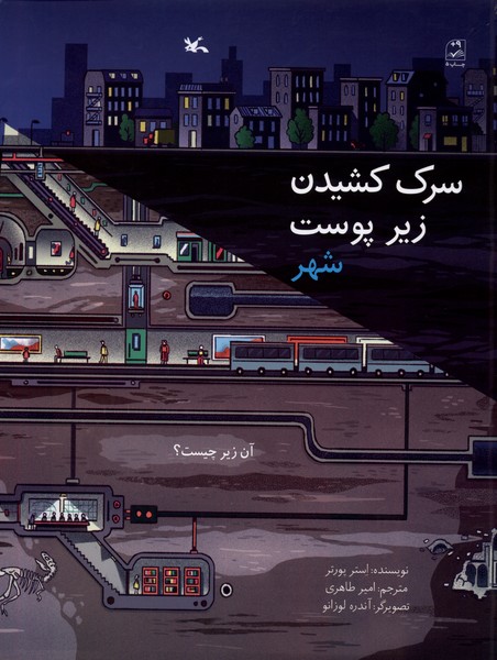 سرك كشيدن زير(پوست‌شهر)كانون‌پرورش‌فكري#