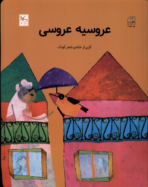عروسيه عروسي(كانون‌پرورش‌فكري)#