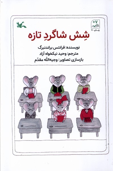 شش شاگرد تازه(كانون‌پرورش‌فكري)#