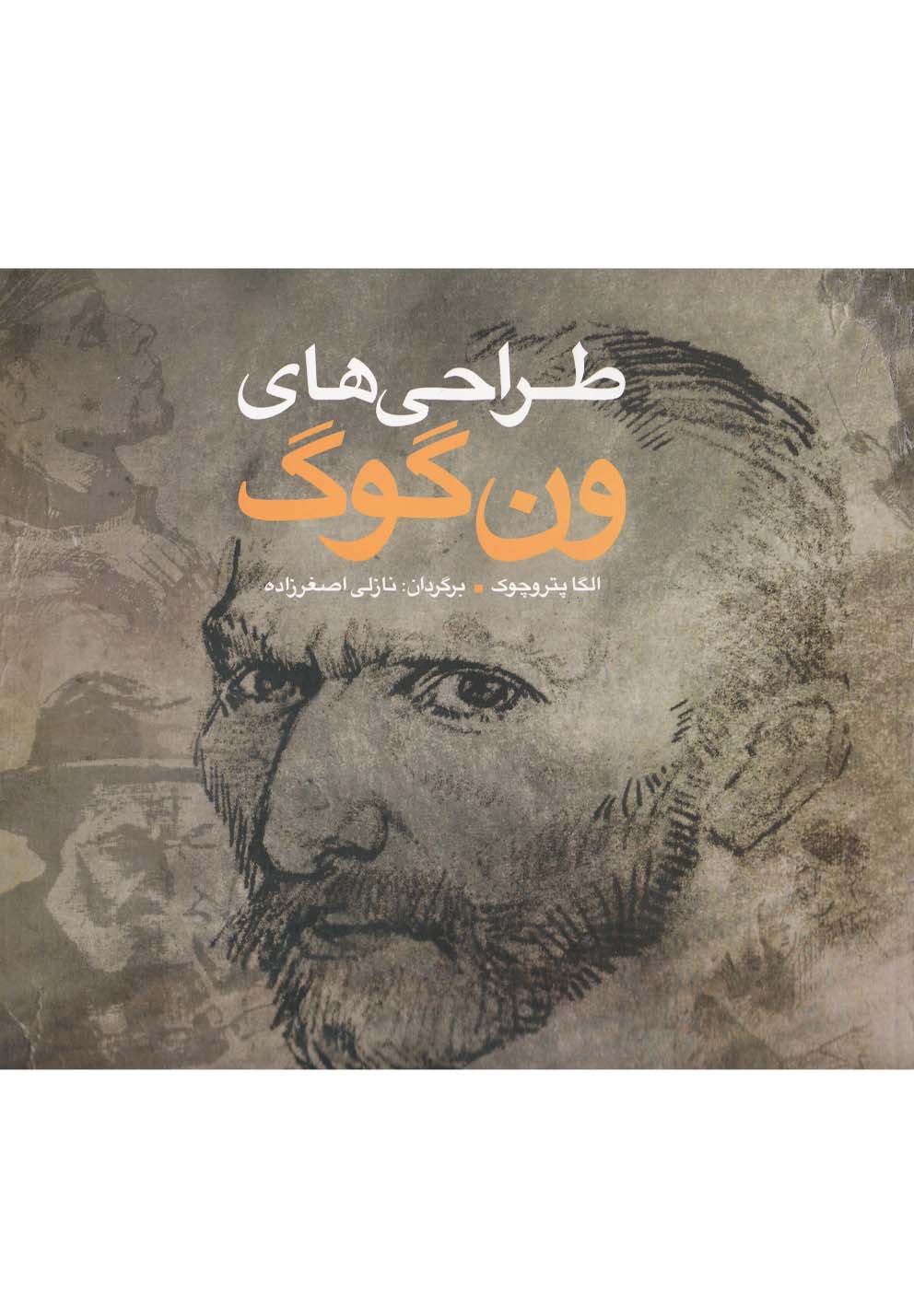 طراحي‌هاي ون گوگ(شباهنگ)