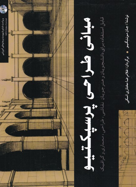 مباني طراحي پرسپكتيو همراه سي‌دي(شباهنگ)