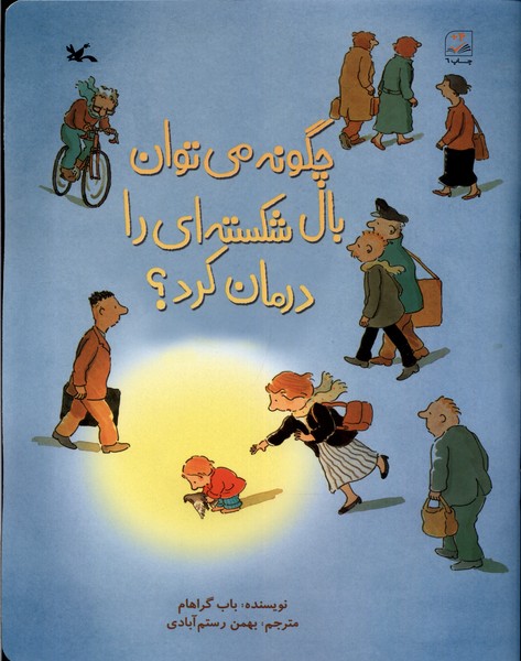 چگونه مي‌توان بال شكسته‌اي را درمان كرد(كانون‌)#