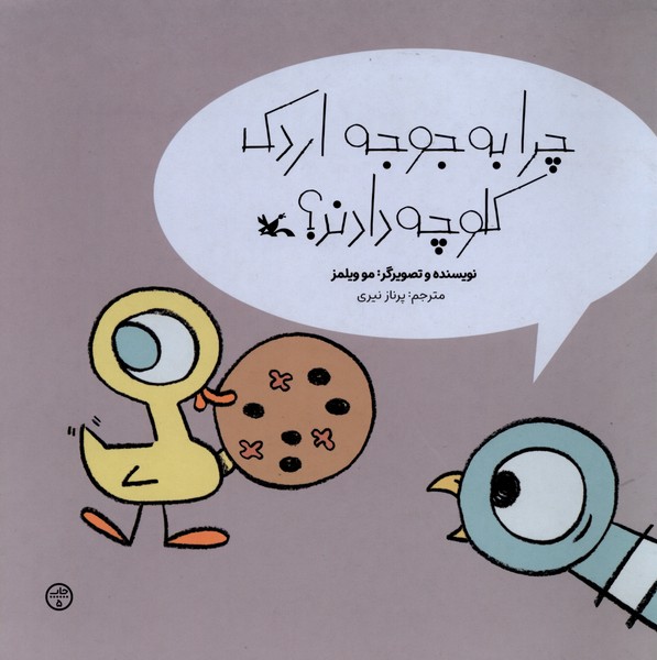 چرا به جوجه اردك كلوچه دادند؟(كانون‌پرورش‌فكري)#