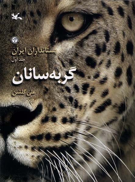 پستانداران ايران(گربه‌سانان)كانون‌پرورش‌فكري#