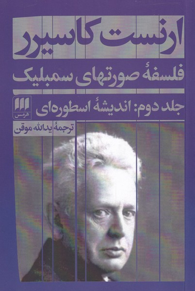 فلسفه صورتهاي سمبليك(جلد‌دوم‌)هرمس