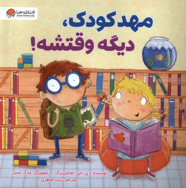 مهدكودك،ديگه وقتشه(مهرسا)#