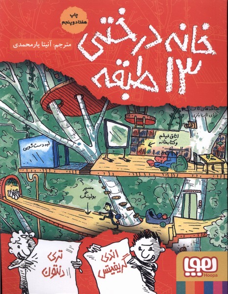خانه درختي 13 طبقه(هوپا) #