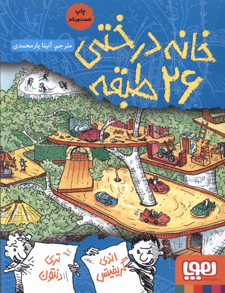 خانه درختي 26 طبقه(هوپا) #