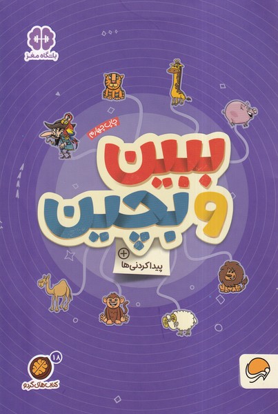 كتاب هاي گردو(18)ببين‌وبچين(مهرسا)#