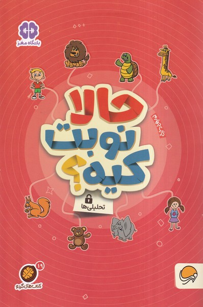 كتاب هاي گردو(19)حالانوبت‌كيه(مهرسا)#