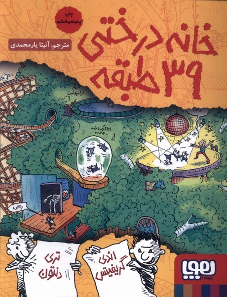 خانه درختي 39 طبقه(هوپا) #