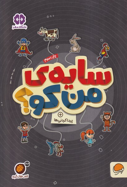 كتاب هاي گردو(22)سايه‌ي‌من‌كو(مهرسا)#