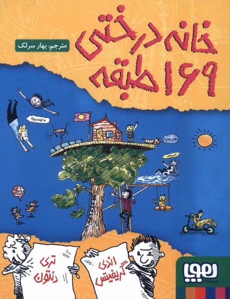خانه درختي 169 طبقه(هوپا) #