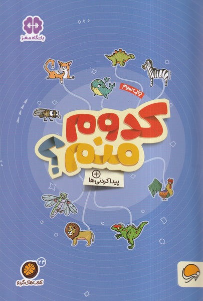 كتاب هاي گردو(24)كدوم‌منم(مهرسا)#