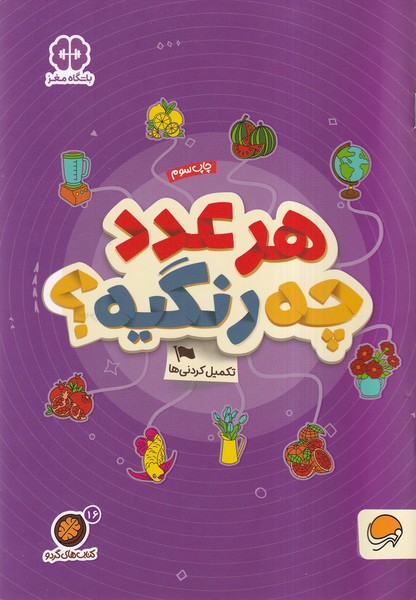 كتاب هاي گردو(16)هرعددچه‌رنگيه(مهرسا)#