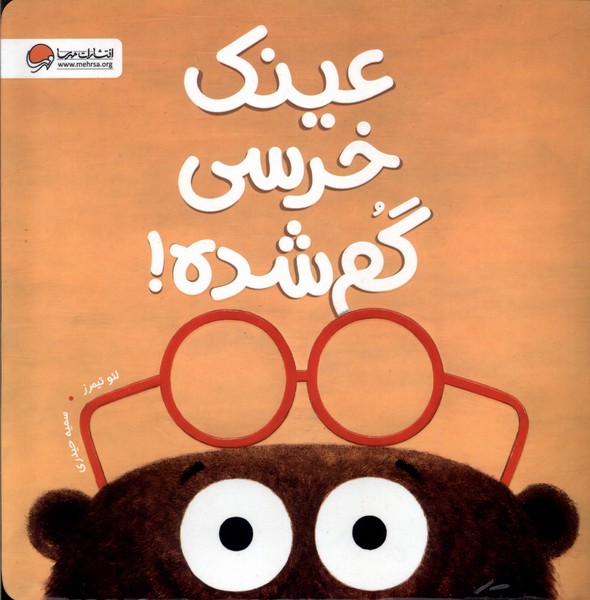 عينك خرسي گم شده(مهرسا)#