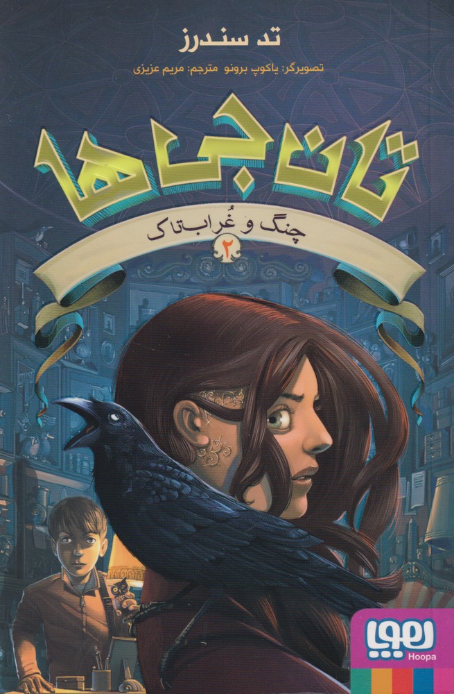تان جي ها(2)چنگ و غراب تاك(هوپا)#