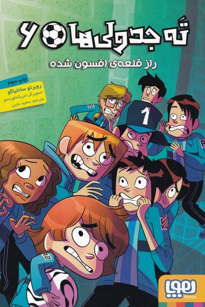 ته جدولي‌ها(6)رازقلعه‌ي‌افسون‌شده(هوپا)#