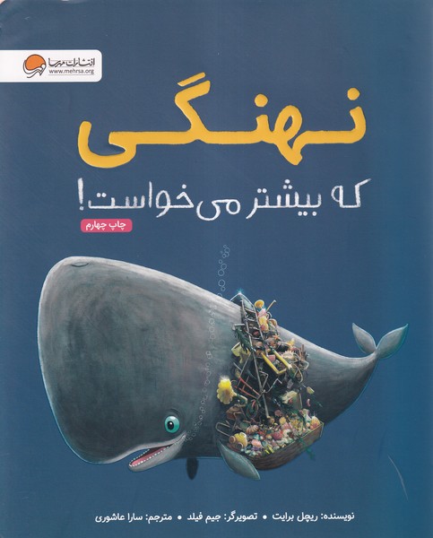 نهنگي كه بيشتر مي خواست(مهرسا)#