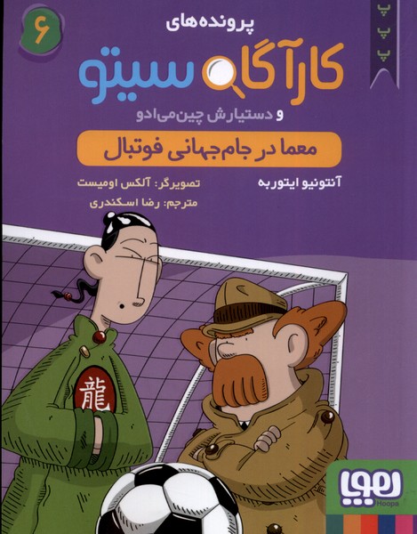 پرونده‌هاي كارآگاه سيتو(6)معمادرجام‌جهاني(هوپا)#