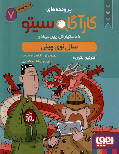 پرونده‌هاي كارآگاه سيتو(7)سال‌نوي‌چيني(هوپا)#