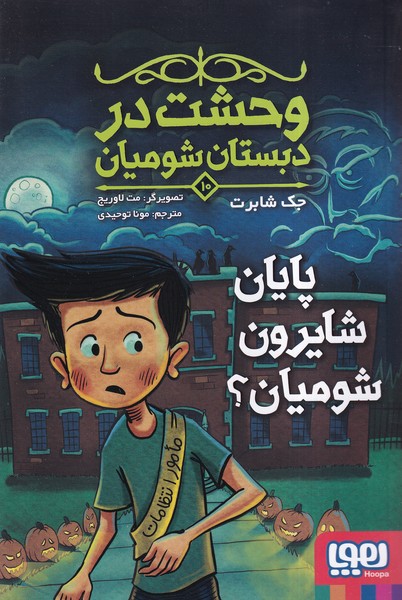 وحشت در دبستان شوميان(10)پايان‌شايرون(هوپا)#