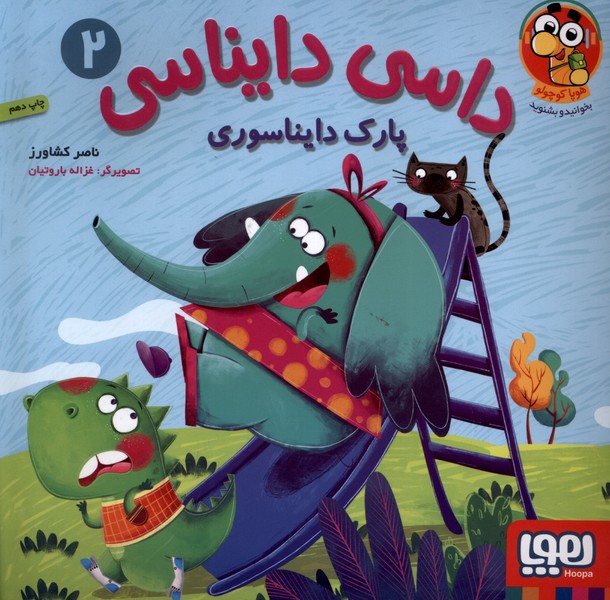 داسي دايناسي(2)پارك دايناسوري(هوپا) #