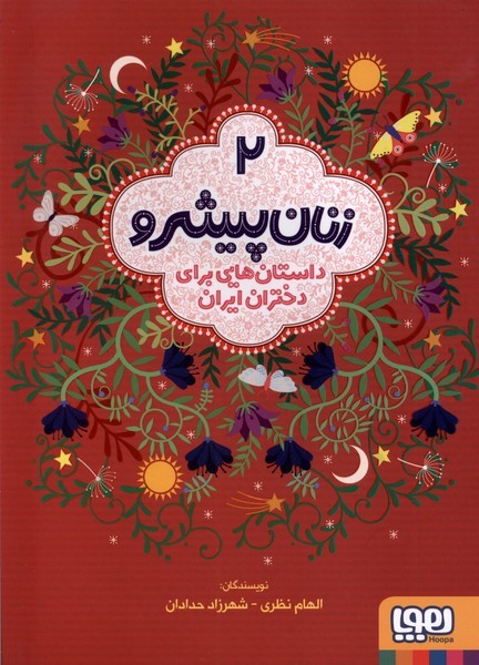 زنان پيشرو 2(سلفون)داستان‌هايي براي دختران ايران(هوپا) #