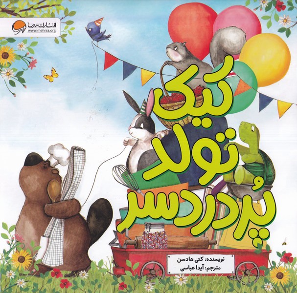 كيك تولد پردردسر(مهرسا)#
