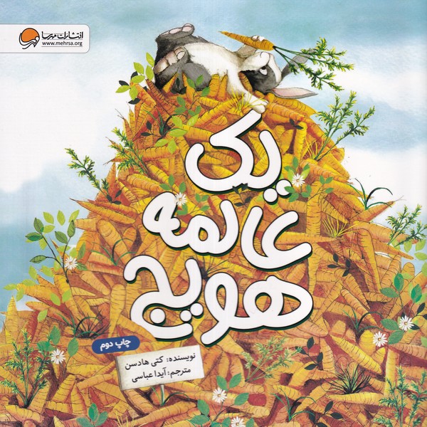 يك عالمه هويج(مهرسا) #