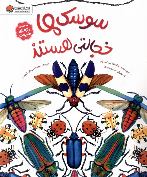 رازهاي طبيعت(سوسك‌هاخجالتي‌هستند)مهرسا#