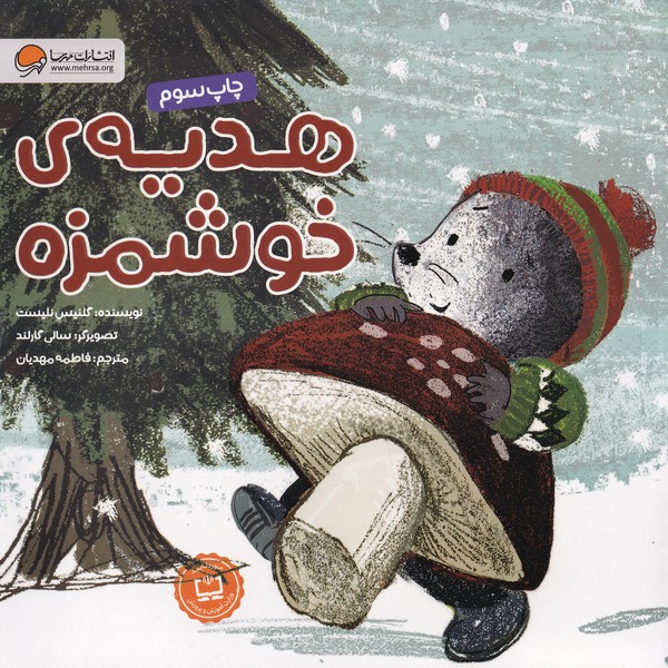 هديه‌ي‌خوشمزه(موش كوچولو)مهرسا#